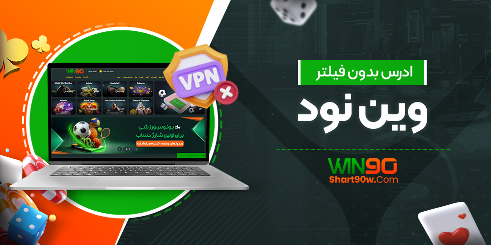 ادرس بدون فیلتر وین نود