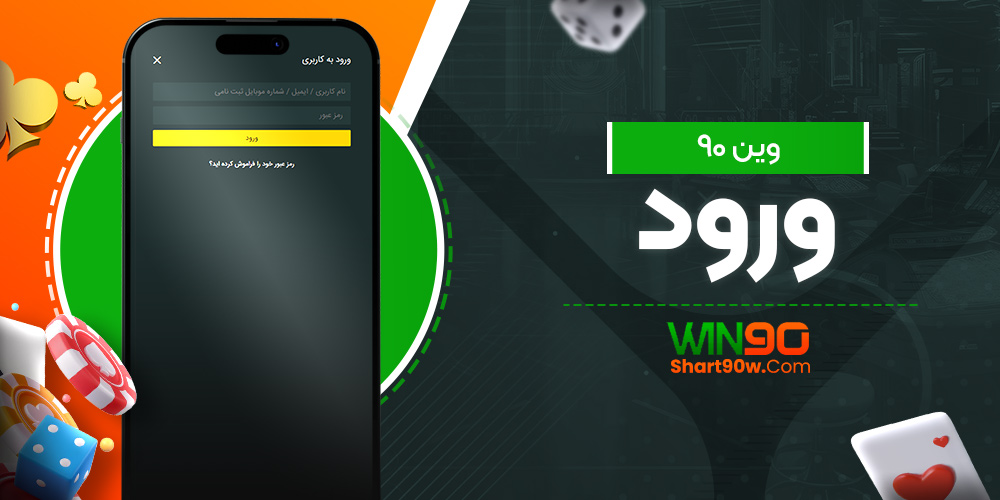 وین ۹۰ ورود